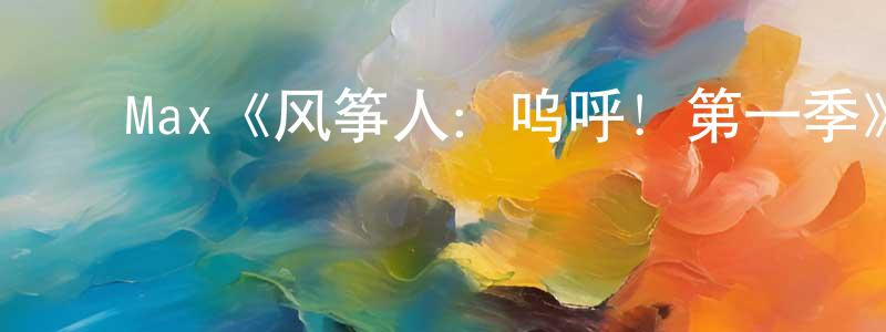 ﻿包勒的个人主页,﻿Max《风筝人：呜呼！第一季》迅雷下载/在线观看/百度云-动漫/卡通-美剧天堂
